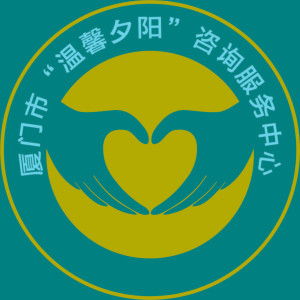 廈門市溫馨夕陽咨詢服務中心 為銀齡生活注入專業與溫暖